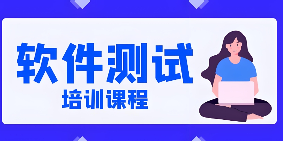 贵阳口碑榜前十的软件系统测试工程师培训机构名单介绍