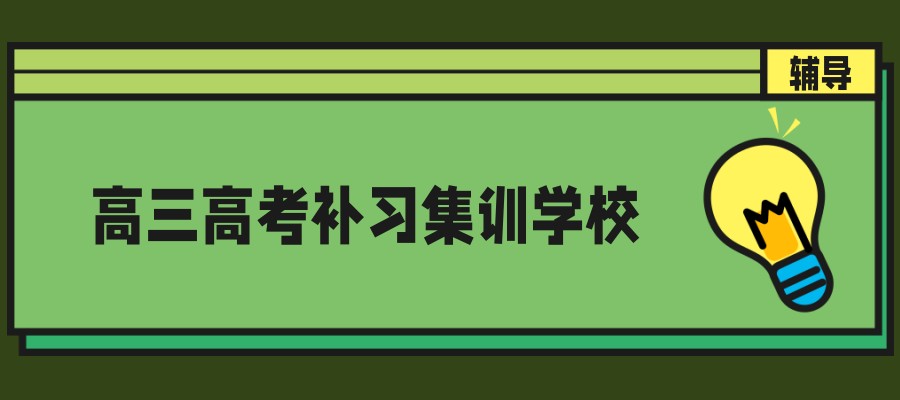 南昌排名好的新高三高考补习集训学校名单更新 南昌排名好的新高三高考补习集训学校名单更新