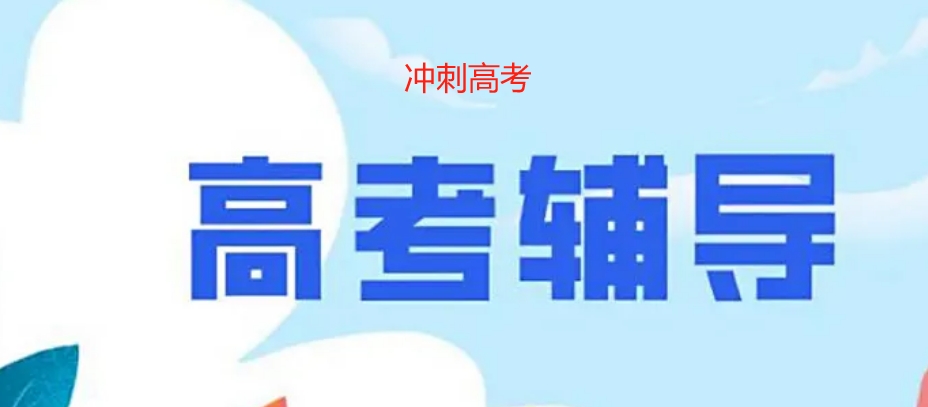 南昌高三高考补习集训学校 南昌高三高考补习集训学校