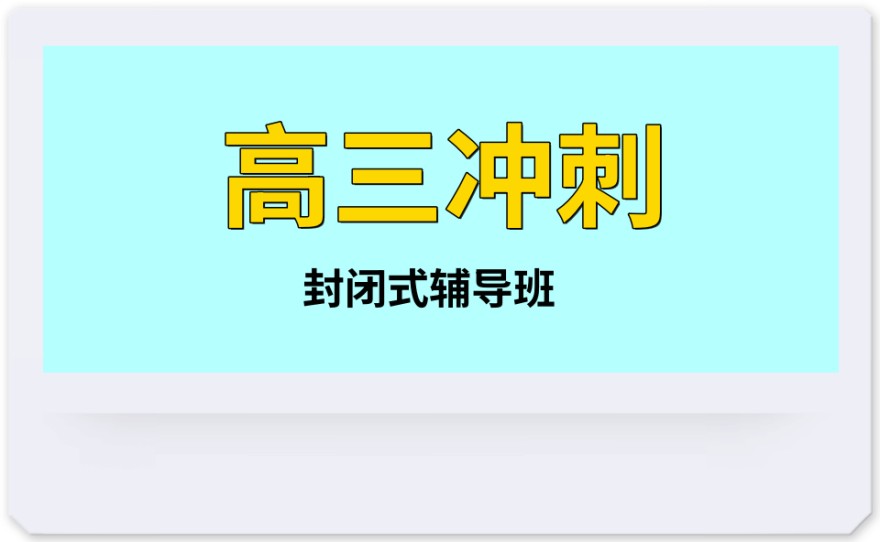 南昌排名好的新高三补习集训学校 南昌排名好的新高三补习集训学校