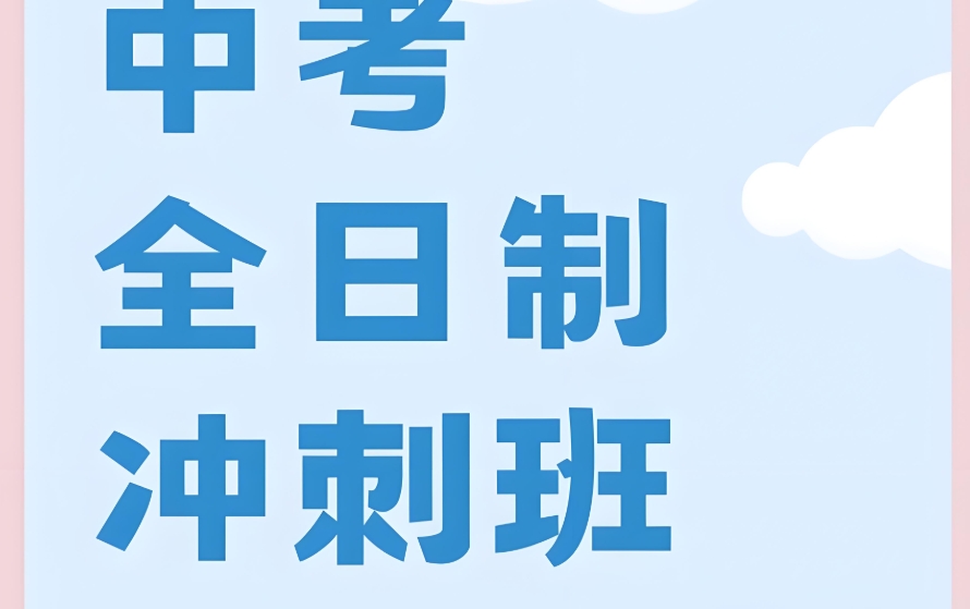 天津中考考前辅导班口碑榜单top10名单推荐