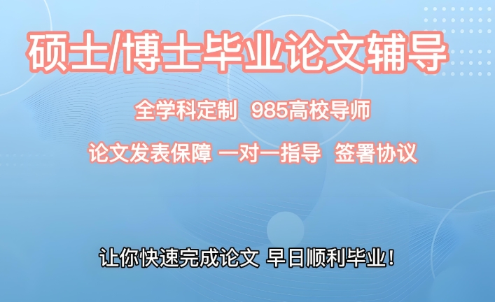 10大有优势的国内本硕博论文指导机构排名介绍