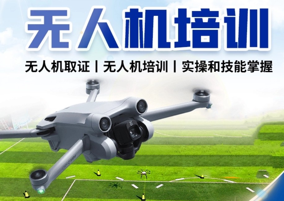 无人机培训中心