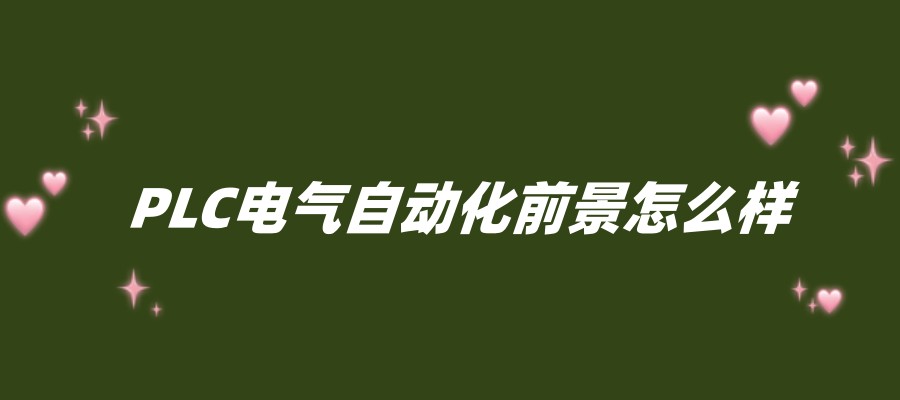 PLC电气自动化前景怎么样.jpg