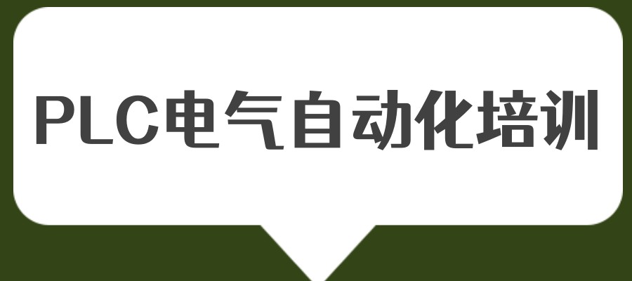 PLC电气自动化培训机构