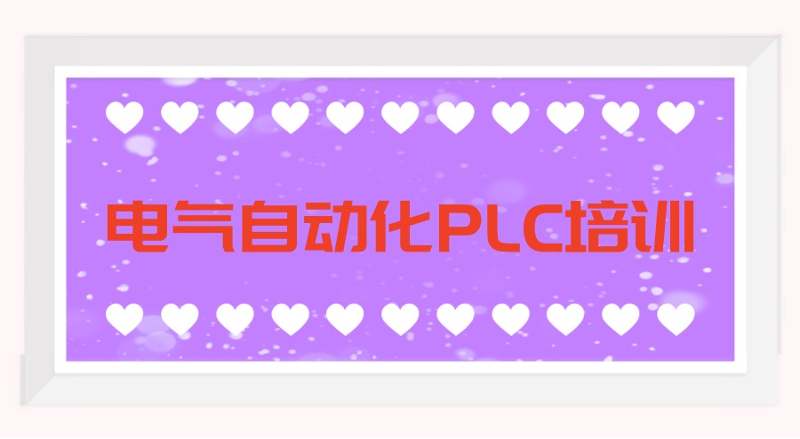 电气自动化PLC培训班