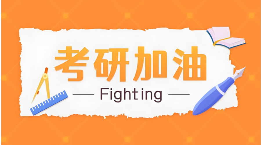 山西寄宿制考研辅导班