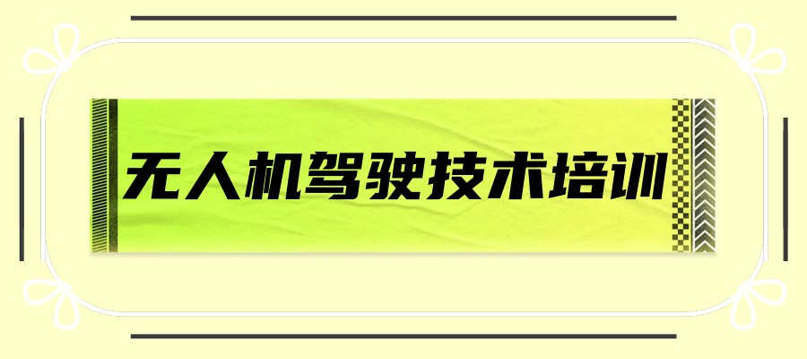 上海无人机培训机构推 上海无人机培训机构推