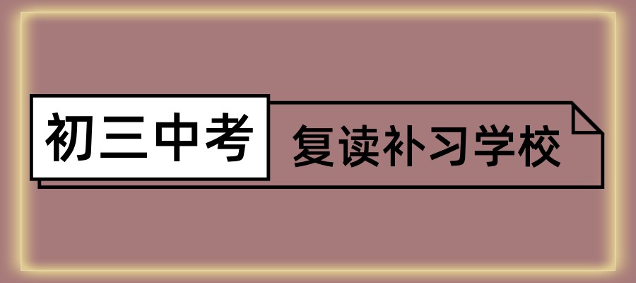 惠州初三复读学校 惠州初三复读学校