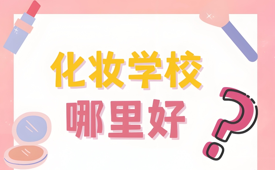 广州化妆师培训机构