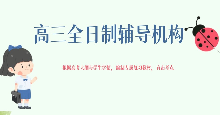 苏州高三全日制辅导机构 苏州高三全日制辅导机构