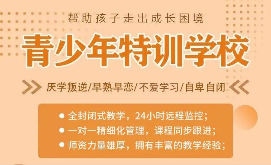 郑州全封闭叛逆孩子特训改造学校