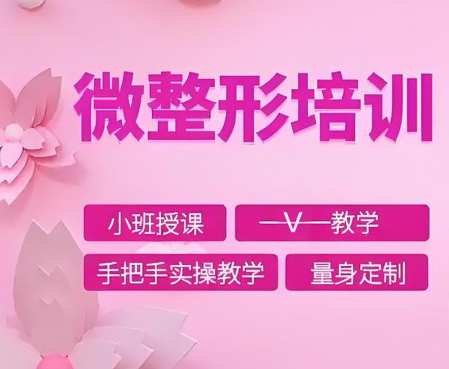 南京微整形培训机构