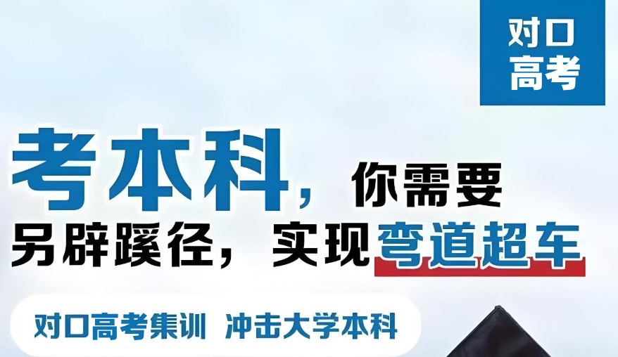 对口高考培训机构 对口高考培训机构