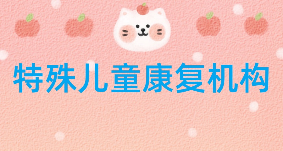 感统失调培训机构