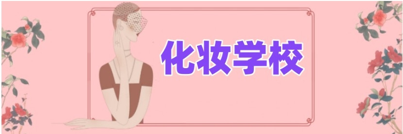 化妆正规学校