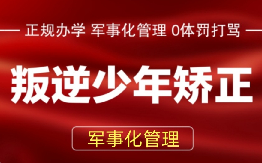 全封闭青少年素质特训