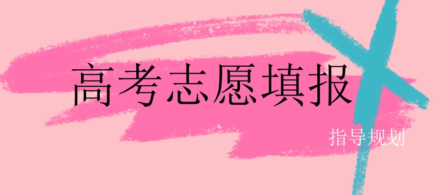 南昌高考志愿填报怎么填报？