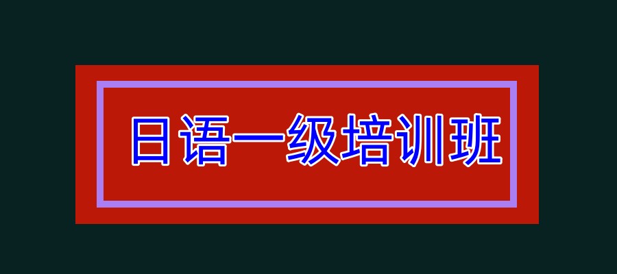 上海日语一级培训班