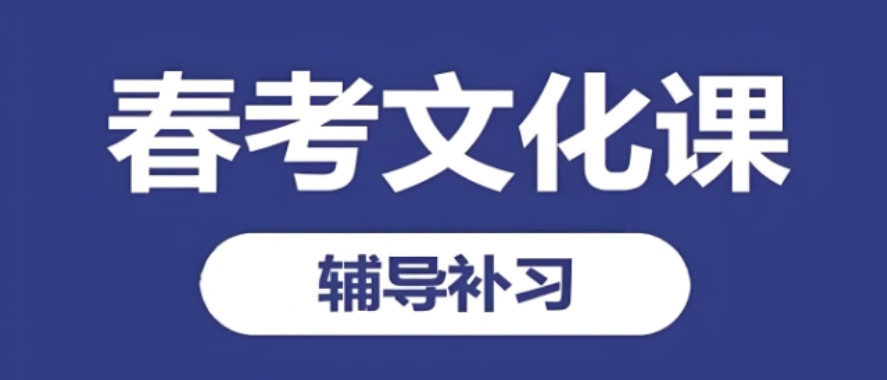 天津春考培训比较厉害的三个机构