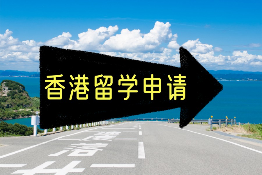 一览申请香港留学哪个机构好2025十大排名TOP榜.jpg 一览申请香港留学哪个机构好2025十大排名TOP榜.jpg