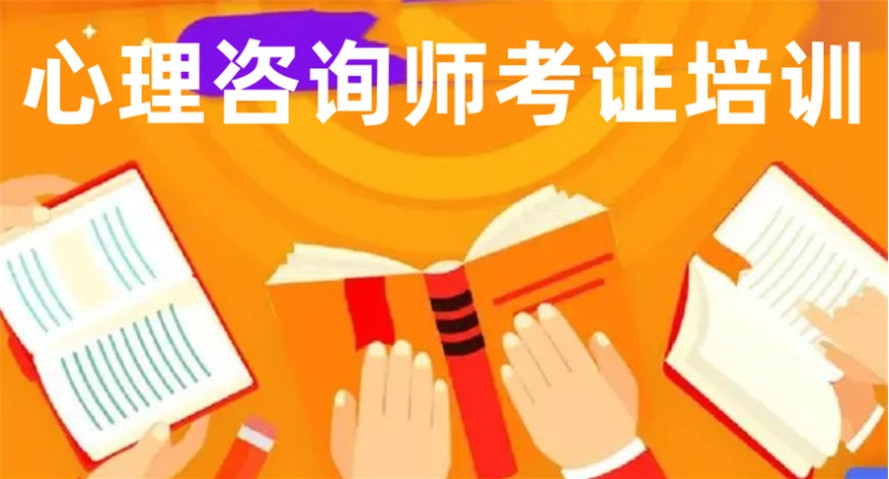 考心理咨询师证培训机构