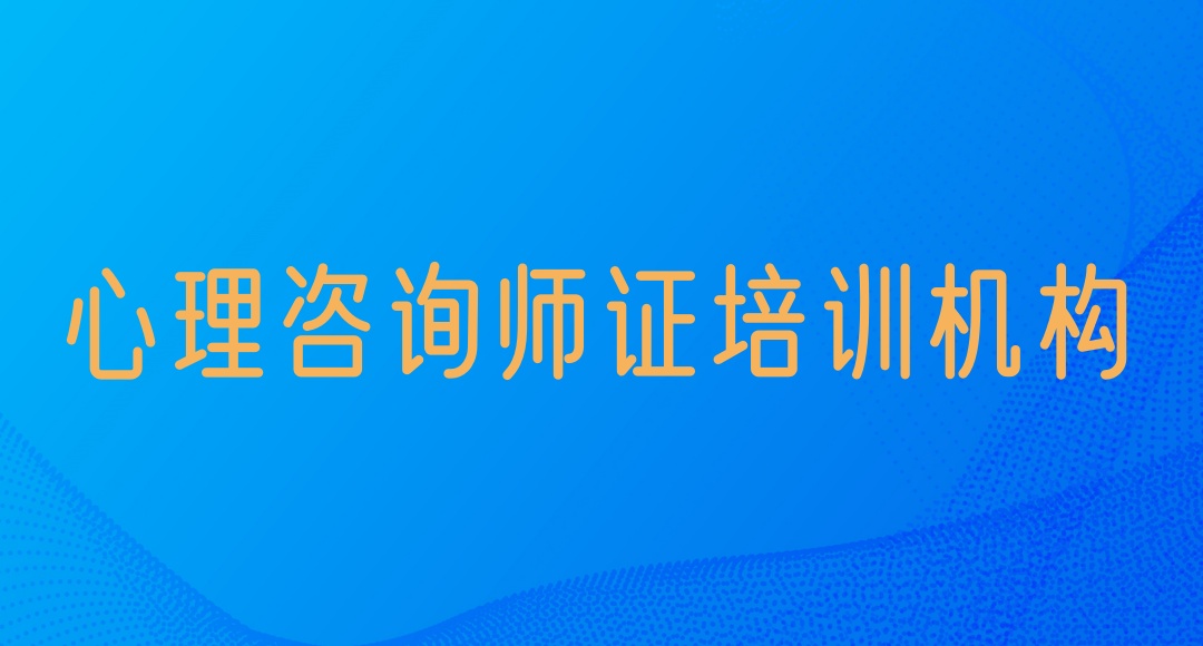 2025年考心理咨询师证培训机构口碑排行榜top10