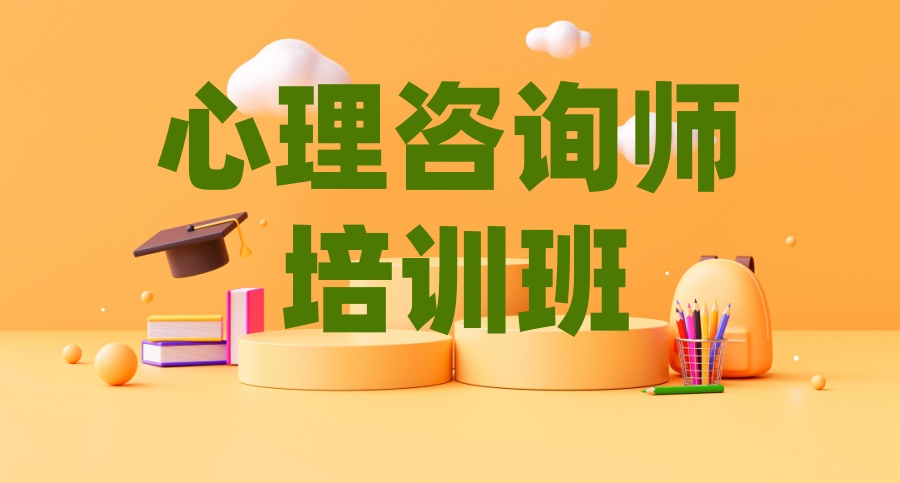 心理咨询师证培训机构