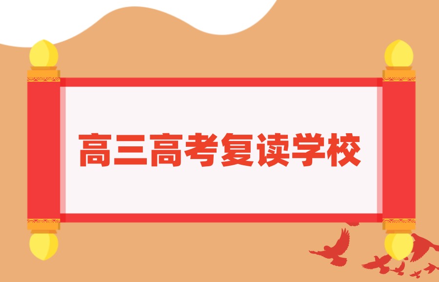 南昌高三高考复读学校 南昌高三高考复读学校