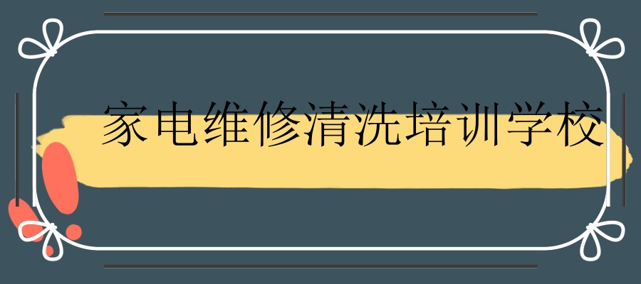 成都前十大家电维修清洗培训学校排名不错名单