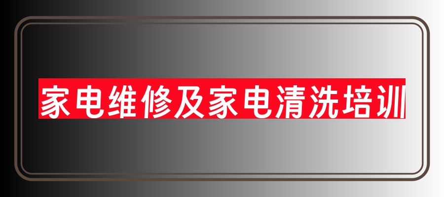 成都家电维修清洗培训学校单