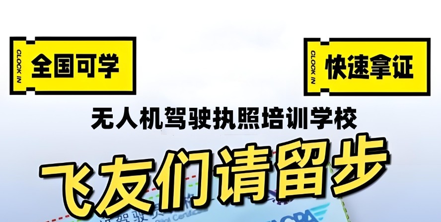 无人机执照培训机构 无人机执照培训机构