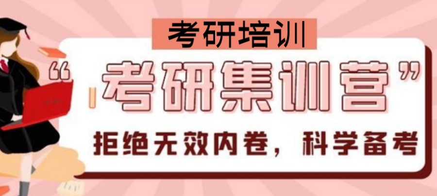 天津目前实力强的考研集训学校哪家好