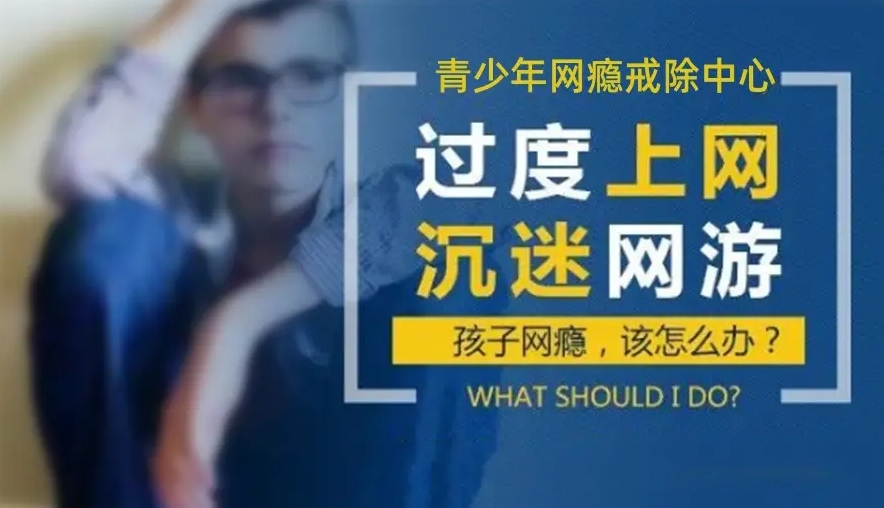 浙江叛逆青少年全封闭式戒网瘾学校