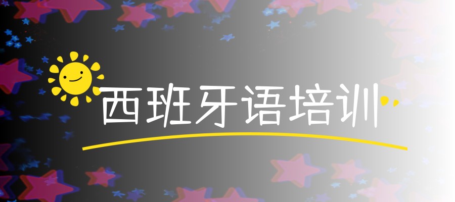 西班牙语培训 西班牙语培训