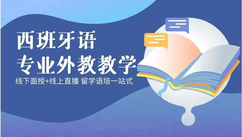 热推荐深圳10大西班牙语学校培训班排行榜 热推荐深圳10大西班牙语学校培训班排行榜