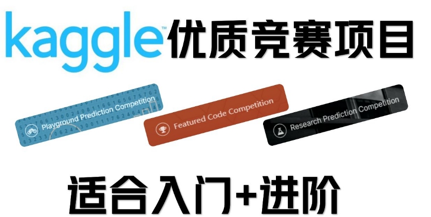 国内kaggle数据竞赛培训班
