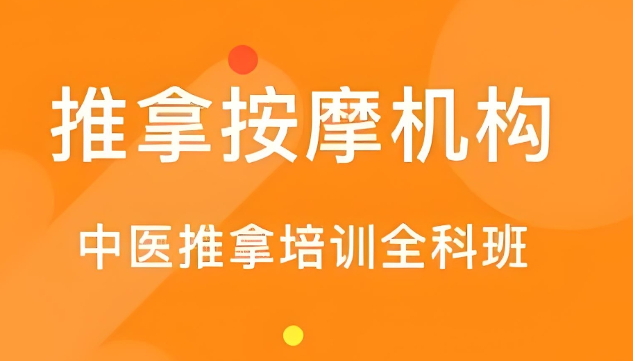 成都中医推拿按摩培训机构