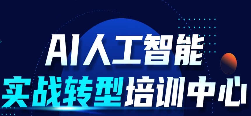 上海2025年更新AI人工智能培训机构实力排行榜top10一览.jpg
