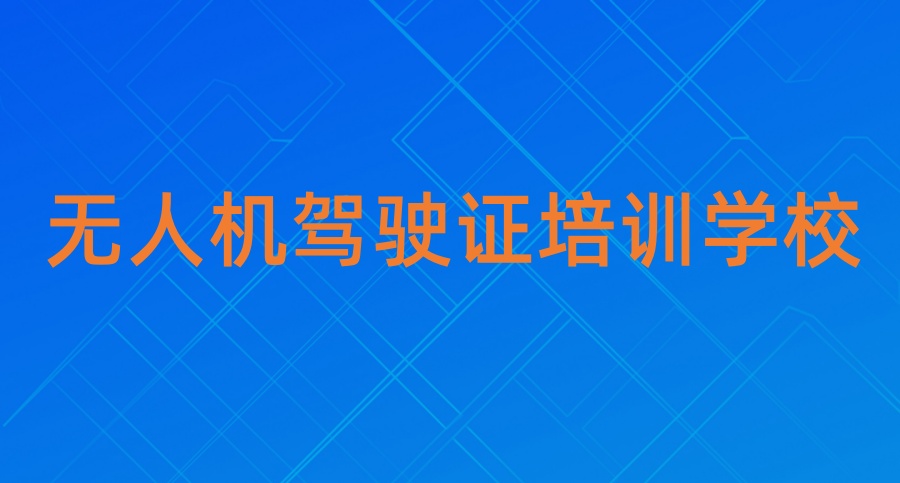 西安无人机考证培训机构