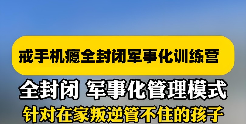 全封闭叛逆网瘾孩子管教