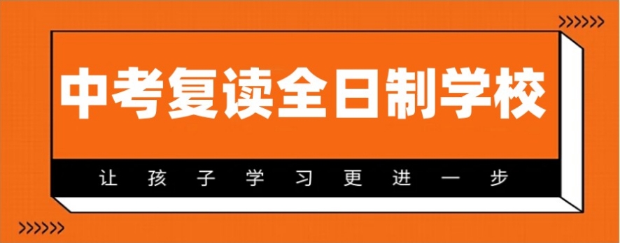 乌鲁木齐中考复读班