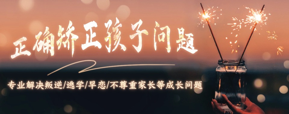 江苏军事化孩子叛逆期特训学校十大排名出炉 江苏军事化孩子叛逆期特训学校十大排名出炉