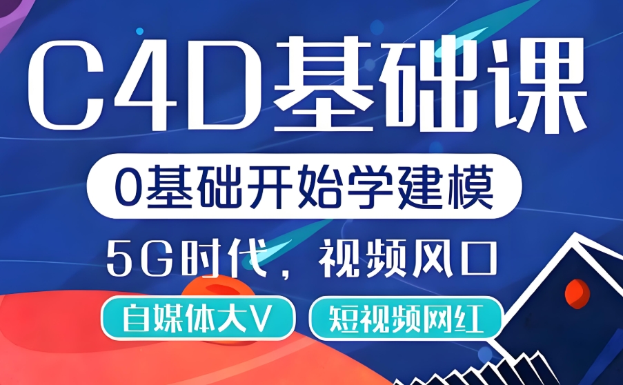 C4D建模培训学校