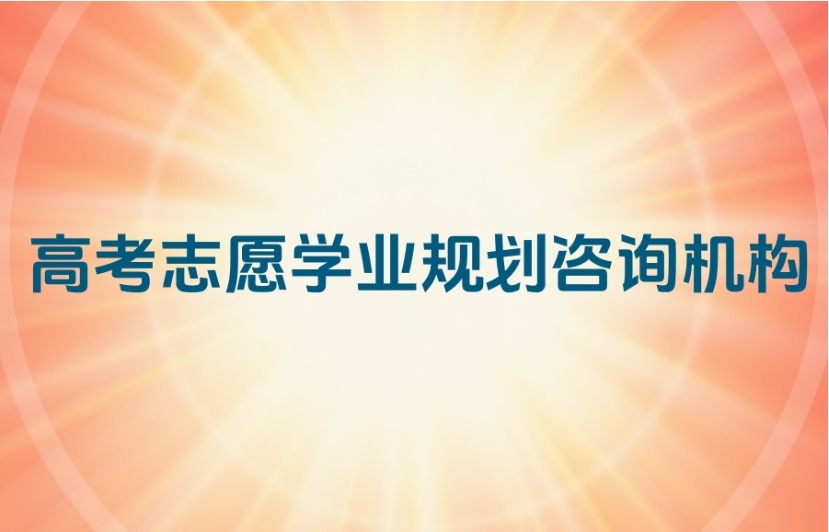 重庆志愿填报机构 重庆志愿填报机构