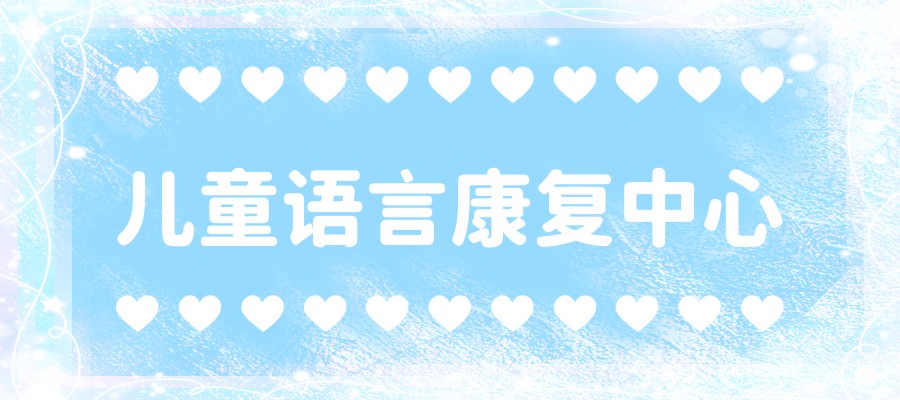 晋中语言障碍培训班