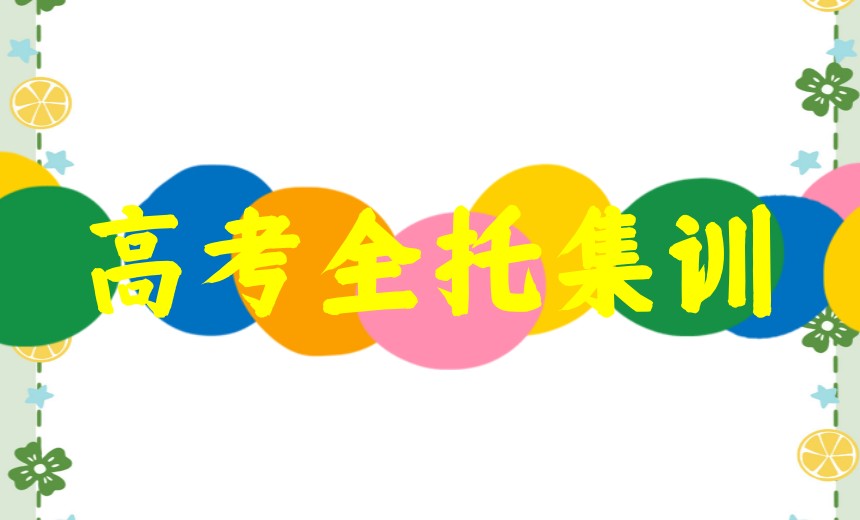 合肥家长热荐十大新高三全托辅导机构排名2025一览表.jpg 合肥家长热荐十大新高三全托辅导机构排名2025一览表.jpg