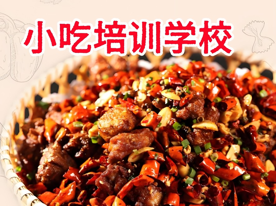 小吃培训学校 小吃培训学校