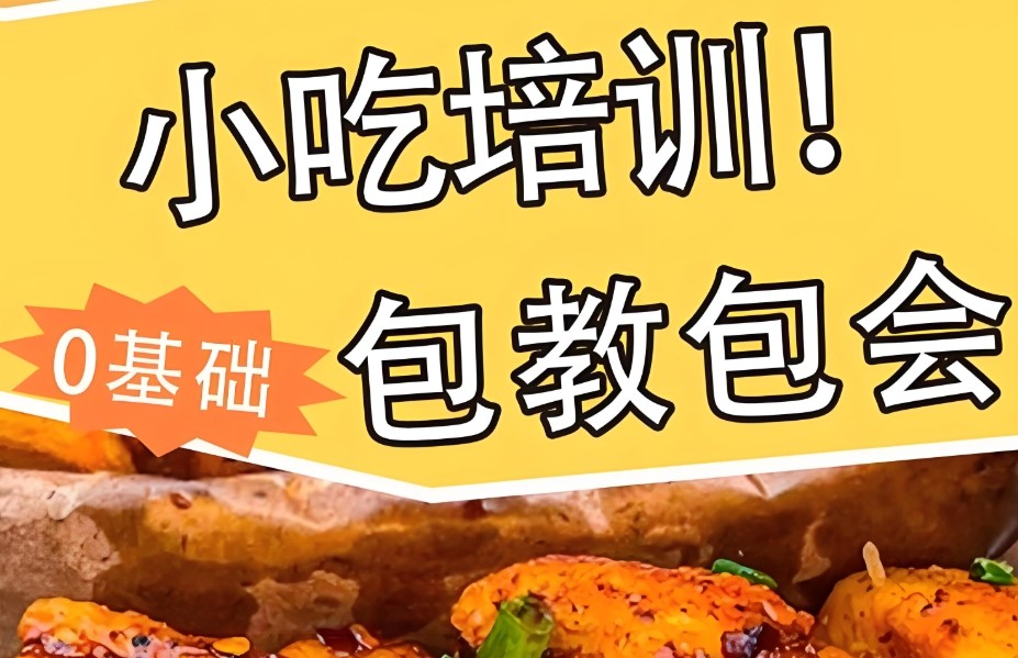 小吃培训学校 小吃培训学校