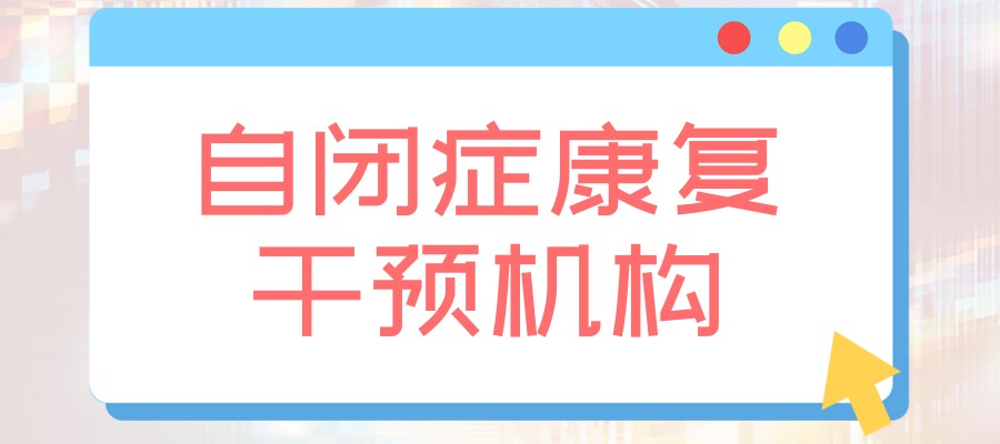成都自症孩子康复机构 成都自症孩子康复机构